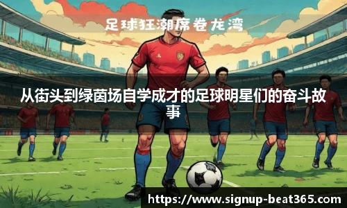 从街头到绿茵场自学成才的足球明星们的奋斗故事