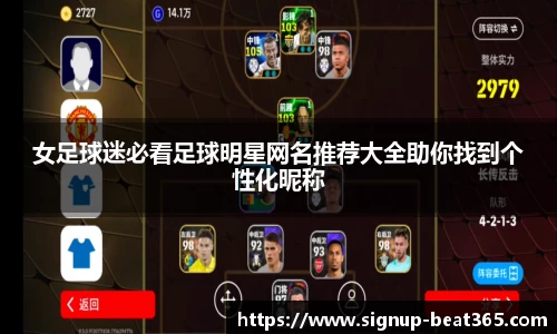 女足球迷必看足球明星网名推荐大全助你找到个性化昵称