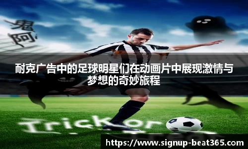 耐克广告中的足球明星们在动画片中展现激情与梦想的奇妙旅程
