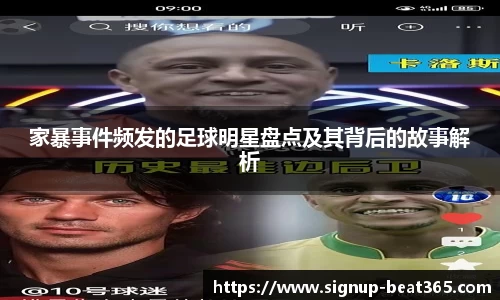 家暴事件频发的足球明星盘点及其背后的故事解析