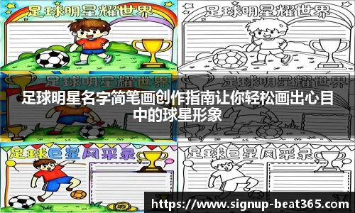 足球明星名字简笔画创作指南让你轻松画出心目中的球星形象