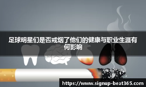 足球明星们是否戒烟了他们的健康与职业生涯有何影响