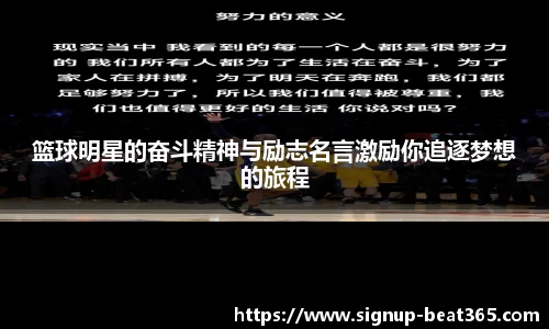 篮球明星的奋斗精神与励志名言激励你追逐梦想的旅程
