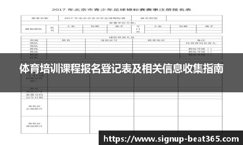 体育培训课程报名登记表及相关信息收集指南