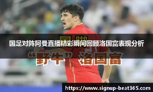 国足对阵阿曼直播精彩瞬间回顾洛国富表现分析